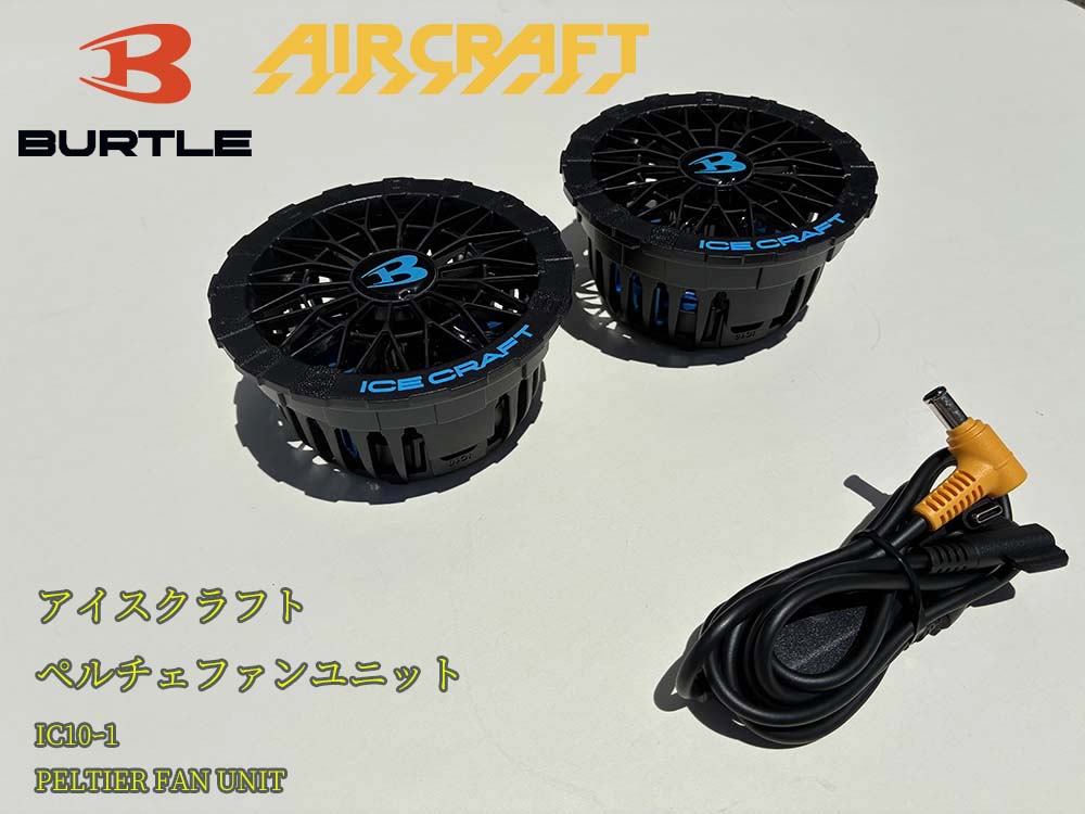 バートル BURTLE ペルチェ ファンユニット IC10ｰ1 空調服用【2026年