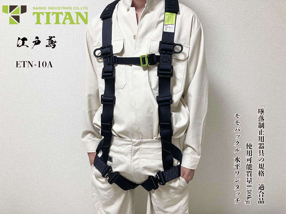 タイタン 江戸鳶 X型ハーネス ブラック 「墜落制止用器具の規格」適合