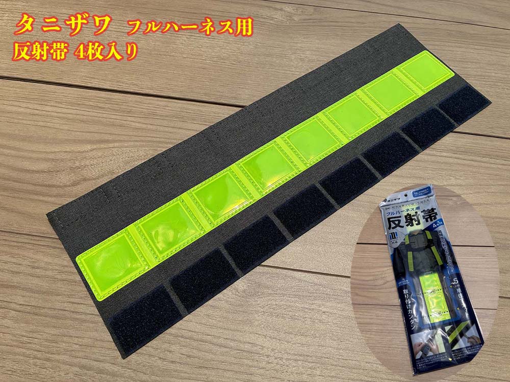 専用です☆だらり帯のみ タニザワ フルハーネス用 反射帯 レモンイエロー 好きな長さに切って