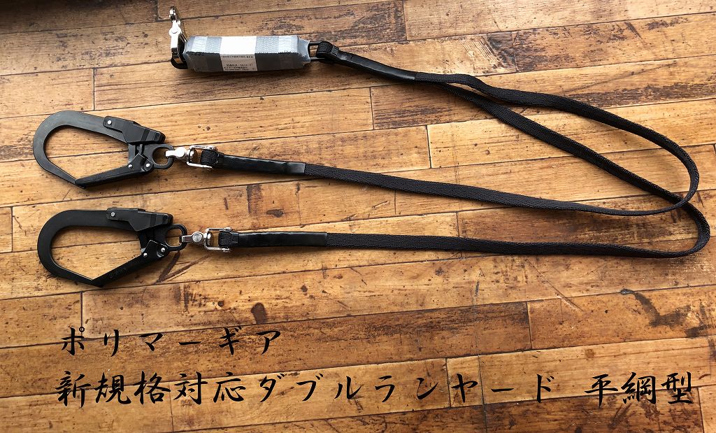 新規格】【墜落制止用器具】 ポリマーギアハーネス用 ダブルランヤード
