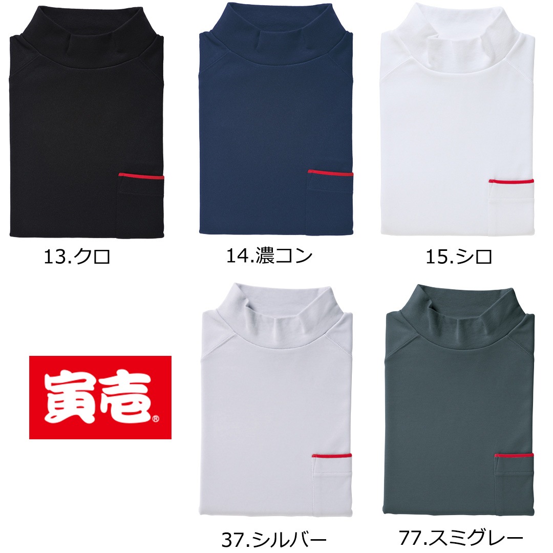 寅壱 TORAICHI 5960-613 長袖ハイネックシャツ 全5色 M～5L 赤耳