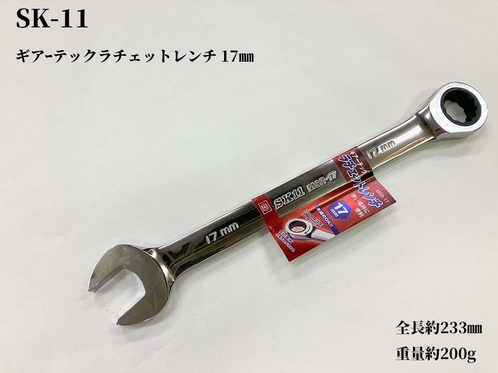 SK-11 ギアｰテック ラチェットレンチ 17㎜ MSR-17 | 工具類 | 作業服