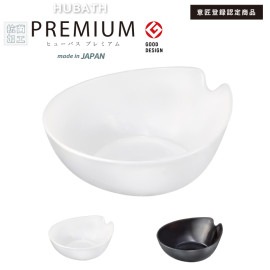 HUBATH PREMIUM　ヒューバス プレミアム ウォッシュボウル（洗面器）