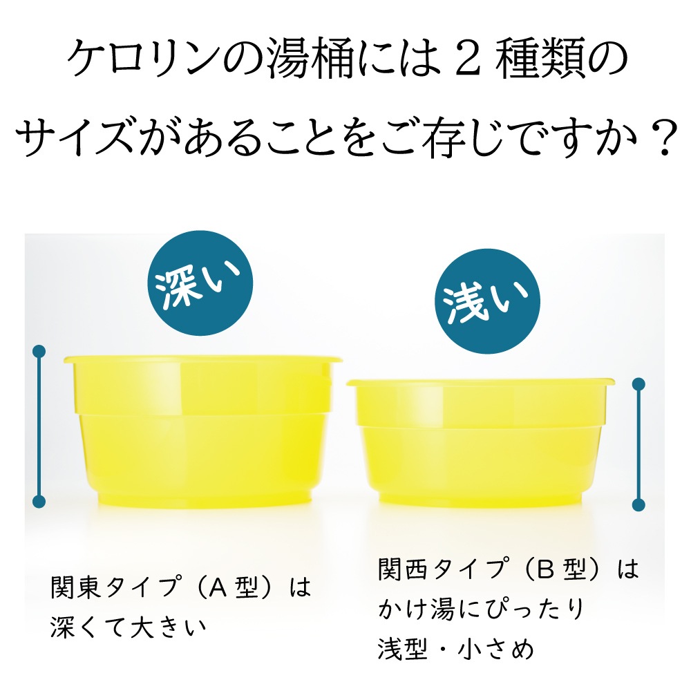送料無料】ケロリン 湯桶B型（関西版・浅型） | すべての商品
