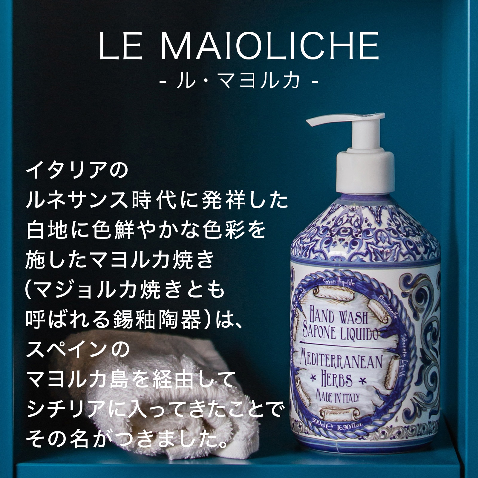 Rudy ルディ Le Maioliche ル・マヨルカ ハンドウォッシュ 500mL 
