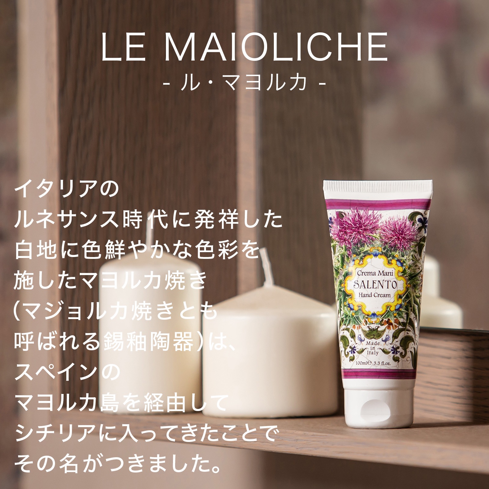 Rudy ルディ Le Maioliche ル・マヨルカ ハンドクリーム 100mL