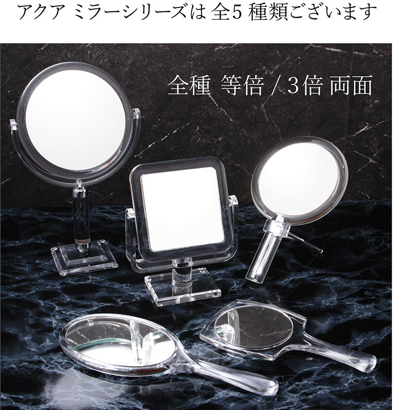 両面卓上鏡 鏡鏡. 化粧鏡. アクア アクリルミラー #8286-4 スタンドミラー カクS | 洗面用品,卓上