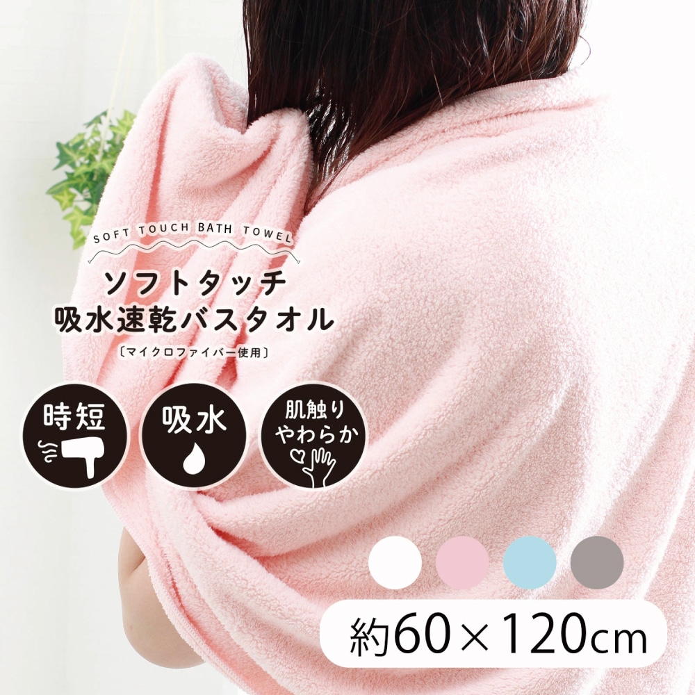 送料無料】ソフトタッチ 24 吸水速乾 バスタオル 60x120cm（圧縮