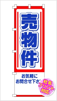 のぼり旗「売物件」(名入れ対応） NE-110