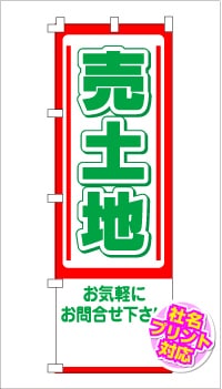 のぼり旗「売土地」 NE-111