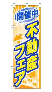のぼり旗「不動産フェア」 オレンジハウス
