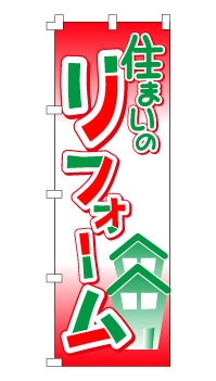 のぼり旗「リフォーム」 赤/緑