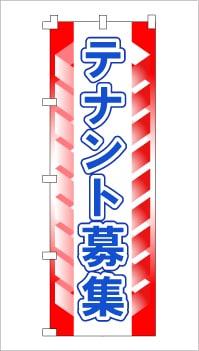 のぼり旗「テナント募集」 レッドボックス
