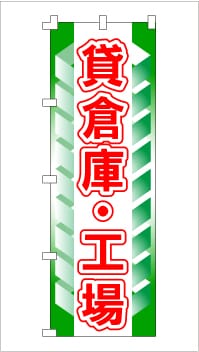 のぼり旗「貸倉庫・工場」 グリーンボックス