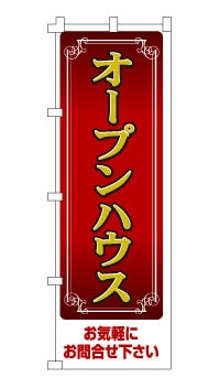 のぼり旗「オープンハウス」高級感・リッチデザイン