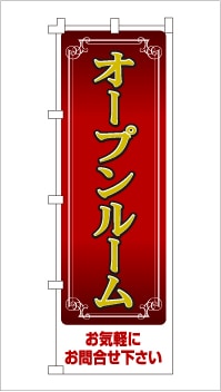 のぼり旗「オープンルーム」高級感・リッチデザイン