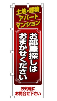 のぼり旗「お部屋探しは」 高級・エンジ