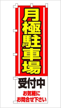 のぼり旗「月極駐車場」赤・ライン