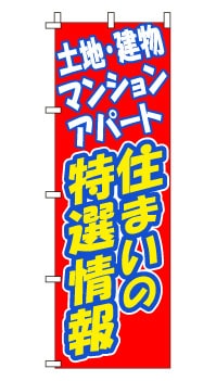 のぼり旗「住まいの特選情報」 