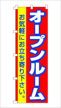 のぼり旗「オープンルーム」 赤/黄