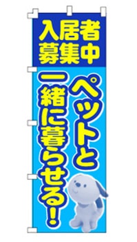 のぼり旗「入居者募集 ペットと一緒」