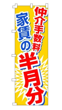 のぼり旗「仲介手数料半月分」 爆発・黄