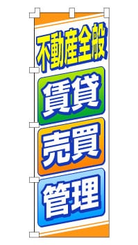 のぼり旗「不動産全般　賃貸・売買・管理」 斜めデザイン