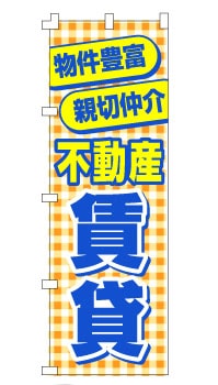 のぼり旗「不動産賃貸」 オレンジチェック