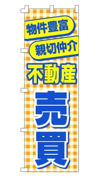 のぼり旗「不動産売買」 オレンジチェック
