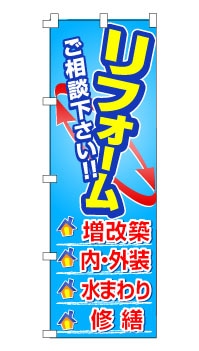 のぼり旗「リフォーム」 ブルー