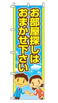 のぼり旗「お部屋探しは」 かわいいスタッフ