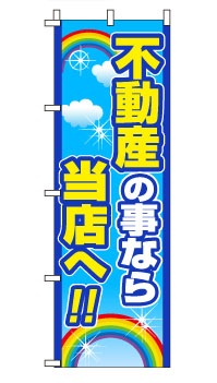 のぼり旗「不動産の事なら」 空の虹