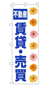 のぼり旗「賃貸売買」 リアルフラワー