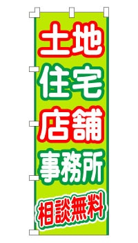 のぼり旗「土地住宅店舗　相談無料」 グリーン