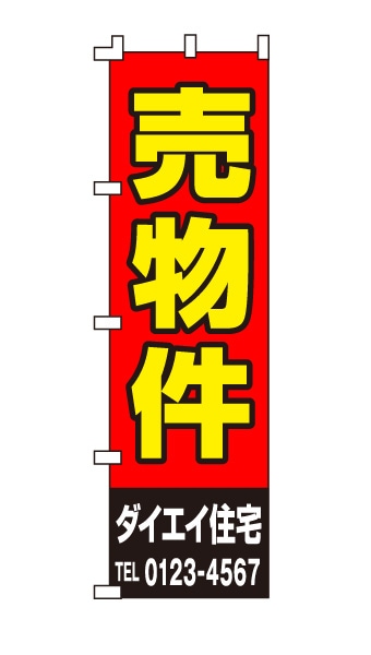 のぼり旗「売物件」赤 黒