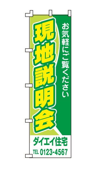 のぼり旗「現地説明会」黄緑