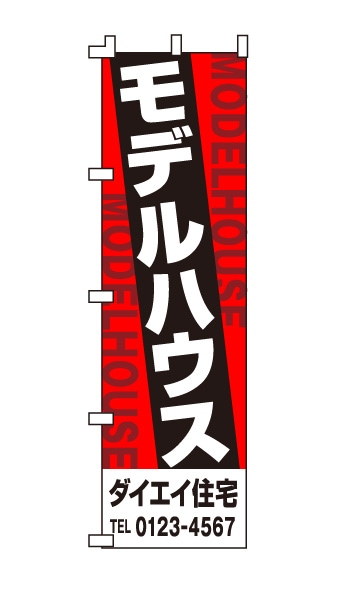 のぼり旗「モデルハウス」黒 赤