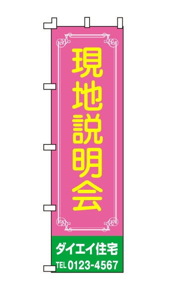 のぼり旗「現地説明会」ピンク 緑 黄