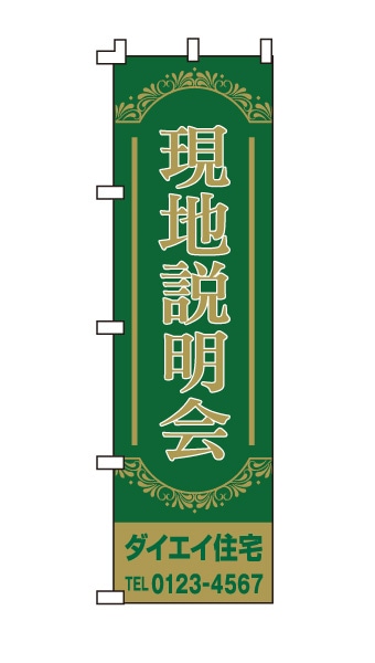 のぼり旗「現地説明会」緑