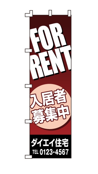 のぼり旗「入居者募集中」エンジ
