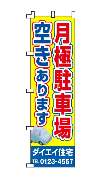 のぼり旗「月極駐車場」赤 青 黄