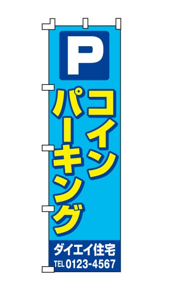 のぼり旗「コインパーキング」青 黄