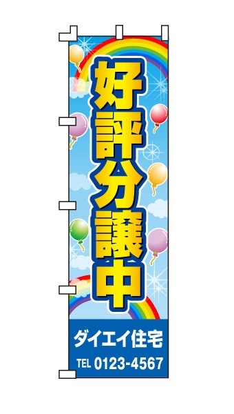 のぼり旗「好評分譲中」カラフル 風船 ポップ