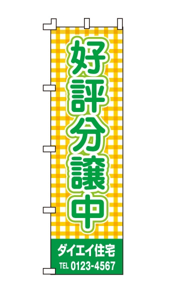 のぼり旗「好評分譲中」緑 オレンジ