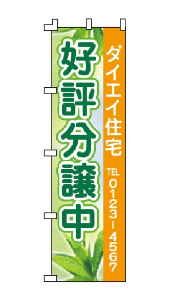 のぼり旗「好評分譲中」緑 オレンジ