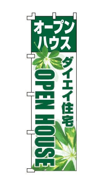 のぼり旗「オープンハウス」緑 葉っぱ