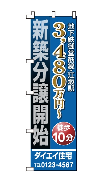 のぼり旗「新築分譲開始」青 ゴールド