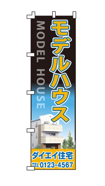 のぼり旗「モデルハウス」黒 オレンジ
