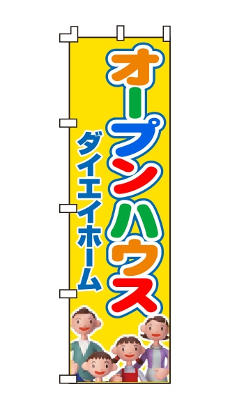 のぼり旗「オープンハウス」カラフル ファミリー