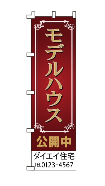 のぼり旗「モデルハウス」エンジ 高級感 リッチ